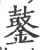 䥢(宋·印刷字体·广韵)