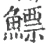鰾(宋·印刷字体·广韵)