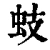 蚑(清·印刷字体·康熙字典)