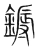 鎒(宋·传抄·集篆古文韵海)