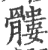 髅(宋·印刷字体·广韵)