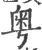 粵(宋·印刷字体·广韵)