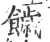 饖(宋·印刷字体·广韵)