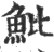 魮(宋·印刷字体·广韵)