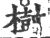 樹(宋·印刷字体·广韵)
