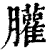 䑏(清·印刷字体·康熙字典)