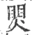 煛(宋·印刷字体·广韵)