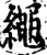 繩(宋·印刷字体·增韵)