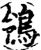 鸰(宋·印刷字体·增韵)
