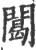 䦪(宋·印刷字体·广韵)