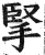 掔(明·印刷字体·洪武正韵)