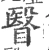 瞖(宋·印刷字体·广韵)