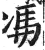𠗦(明·印刷字体·洪武正韵)