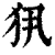 𤜾(清·印刷字体·康熙字典)