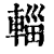 輺(清·印刷字体·康熙字典)