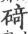 碕(宋·印刷字体·广韵)
