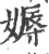 媷(宋·印刷字体·广韵)