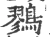 鷚(宋·印刷字体·广韵)