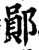 鄖(宋·印刷字体·增韵)