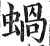 蝸(明·印刷字体·洪武正韵)