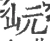岏(宋·印刷字体·广韵)