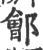 郐(宋·印刷字体·广韵)