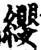 纓(宋·印刷字体·增韵)