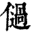 𠏀(清·印刷字体·康熙字典)