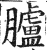 胪(明·印刷字体·洪武正韵)