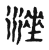 涶(宋·传抄·古文四声韵)