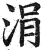 涓(明·印刷字体·洪武正韵)