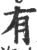 有(宋·印刷字体·广韵)