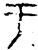 亏(春秋·金文·春秋中期)