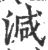 減(宋·印刷字体·广韵)