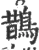 鵲(宋·印刷字体·广韵)