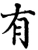 有(宋·印刷字体·增韵)