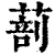 𦵿(清·印刷字体·康熙字典)