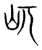 屼(宋·传抄·集篆古文韵海)