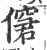 僒(宋·印刷字体·广韵)