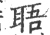 䎸(宋·印刷字体·广韵)