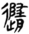 隨(秦·简·睡虎地)