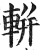 輧(明·印刷字体·洪武正韵)