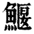 鰋(清·印刷字体·康熙字典)