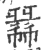 㣈(宋·印刷字体·广韵)