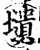 壝(宋·印刷字体·增韵)