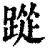 踨(清·印刷字体·康熙字典)