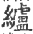 纑(宋·印刷字体·广韵)