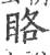 䀩(宋·印刷字体·广韵)