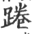 踡(宋·印刷字体·广韵)