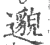 邈(宋·印刷字体·广韵)
